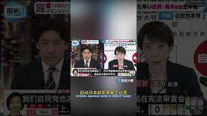 战后首次单党突破，高市再当选将修宪，抵制中共国入侵，保卫台湾！