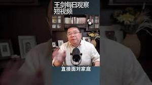 华尔街对中国经济不耐烦了/王剑每日观察 #shortsvideo