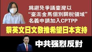 为避免争议，台湾以“台澎金马个别关税领域”申请加入CPTPP。蔡英文日文发推，希望日本支持台湾加入CPTPP。中共强烈反对。2021.09.23NO931#CPTPP#台湾#赵立坚#蔡英文