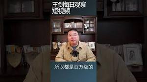 今年中国的电子厂出口订单是重灾区/王剑每日观察 #shortsvideo