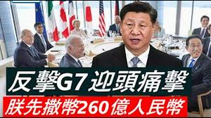 异想天开的G7咄咄逼人的中共不脱钩怎么去风险化？《建民论推墙2013》