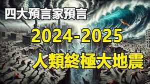 🔥🔥加州突发大地震❗2024-2025人类终极大地震预言❗当今四大著名预言家同时预言、相互吻合❗避难方法...