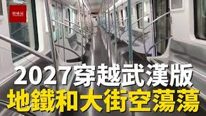 2027穿越事件武汉版，地铁站空荡荡，方舱医院周边街道更是空无一人