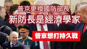 普京更换国防部长，新防长是经济学家，普京想打持久战。2024.05.13NO2272#普京#绍伊古