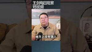 中国的民主化会不会发生内战/王剑每日观察 #shortsvideo #shortsviral