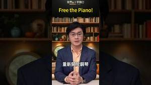 Free the Piano!｜世界的十字路口 唐浩