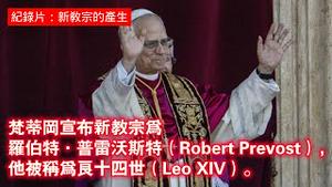 【纪录片：新教宗的产生】梵蒂冈宣布新教宗为罗伯特·普雷沃斯特（Robert Prevost），他被称为良（利奥）十四世（Leo XIV）。2025.05.08