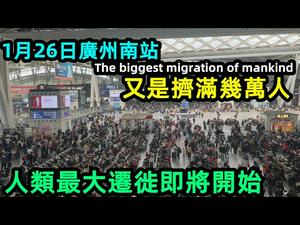 1月26日广州南站出乎预料，都赶在大限前回家|人类最大迁移即将开始|广州南站返乡高峰|#2021春运#广州火车站#CC subtitles added中英双字