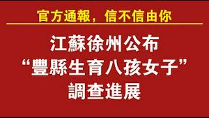 江苏徐州公布“丰县生育八孩女子”调查进展。官方通报，信不信由你。2022.02.07NO1121#8孩母亲#徐州丰县