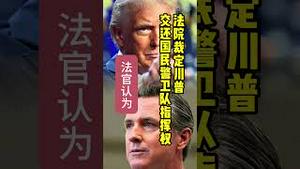 联邦法院已裁定总统川普将加州国民警卫队的指挥权交还给加州州长纽森。