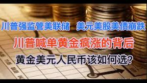最新！川普硬扛美联储要强换帅，美元美债美股崩跌！川普喊单黄金疯涨的背后，真正的恐慌刚刚开始！美元黄金人民币该如何选？