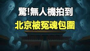 🔥🔥惊❗中国真的要出大事了❗无人机拍到北京被冤魂包围❗英灵媒预言11月天地改序 中国巨变 大人物下台会成真❓❗
