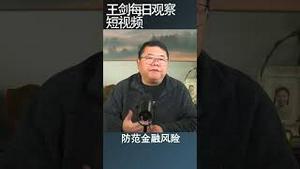 中国当前金融风险快要破局了/王剑每日观察 #shortsfeed #shortsvideo #shortsviral