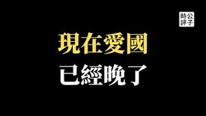 【公子时评】小心！为祖国效力是重罪！五人遭美国司法部起诉，三人被捕两人在逃！中共对付海外反共华人手段大曝光，出招都是下三路！