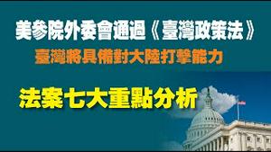 美参院外委会通过《台湾政策法》，台湾将具备对大陆打击能力，法案七大重点分析。2022.09.15NO1489#台湾政策法