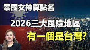 泰国第一神算成功预言泰柬再度开火 起初无人相信 为此被军方恐吓差点背上官司❗普莱下一个预言更吓人❗2026比2025 更凶险❗请提前准备好逃生包 并点名2026三大风险地区❗其中有一个是台湾❓