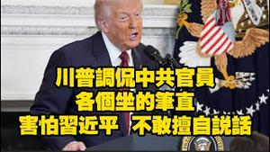 川普调侃中共官员：各个坐的笔直，害怕习近平，不敢擅自说话。2025.11.06NO3130