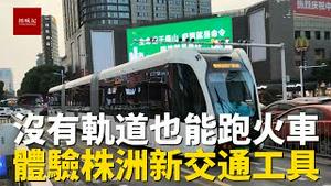 没有轨道却能跑的“火车”？体验湖南株洲的智轨公交车，和地铁相比，这个快速便捷还是多此一举？大家感觉怎么样？