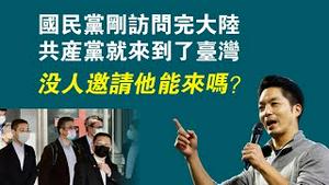 国民党刚访问完大陆，共产党就来到了台湾。没人邀请他能来吗？2023.02.19NO1734