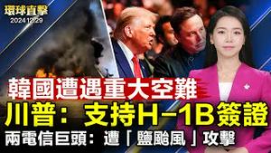 韩国济州航空重大空难，179人罹难；川普：支持为高技能移民发放签证；美两大电信商证实，遭中共「盐台风」攻击；神韵再现神传文化，硅谷观众：远超预期。【#环球直击】｜#新唐人电视台