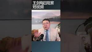 房地产危机令中国充满不确定性/王剑每日观察 #shortsvideo #shortsfeed #shortsviral