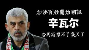 加沙百姓开始嘲讽辛瓦尔，哈马斯撑不了几天了。2024.02.16NO2189#加沙#辛瓦尔