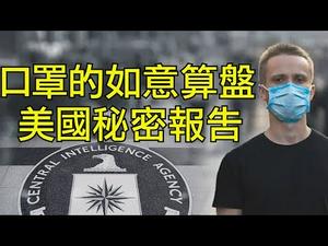 印度联合国开启索赔中共； 美国情报机构交川普秘密报告，启动世界各国清算制裁；口罩如何成为战略物资的？（江峰漫谈20200405第150期）