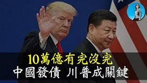 路透社“10万亿”小作文又来了！财政只刺激、不改革！皇上要砸钱对抗川普！｜小翠时政财经 [20241030#615]