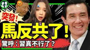 台湾女艺人携女投共，惨成高级黑？马英九突喊“我反 共”中共捉间谍蜻蜓，绷不住…（老北京茶馆/第1222集/2024/08/18）