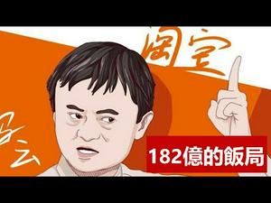 战战兢兢王岐山,博鳌论坛自称为习近平报幕;盛气凌人杰克马,豪华盛宴冷落刘鹤埋祸根;马云是怎么跌下云端的?《建民论推墙1246》