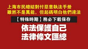 上海市民总结对付恶意执法手册，虽然不是万能，但起码明白他们违法。【特殊时期】依法保护自己，法律条文汇总。2022.05.09NO.1249