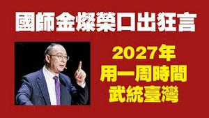 国师金灿荣口出狂言：2027年用一周时间武统台湾。2022.02.01NO1111