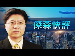 【Jason快评】中共出资1000亿救助恒丰银行：「推进改革」的背后是什么算计？债务大泡沫如何变成小泡沫 | 热点互动