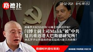 3/2/2021路德时评（路安墨谈）：果不其然，闫博士前上司Malik被出来回归港大巴斯德研究所任荣誉所长；纳瓦罗评论拜登政府是否会延续川普灭共政策？