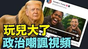 【追讨2020年大选真相 ⋯ 】川普帐号发出AI视频-非洲乐园？引发剧烈争论（02/06/26）#trump #omletarcade #欧巴马
