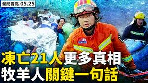 甘肃马拉松冻亡21人，更多真相曝光；牧羊人戳破谎言，选手咬舌闯出鬼门关；中共炮制台湾假信息，五毛无脑招笑；全台湾降大雨，旱情将纾缓；真实中国画作欣赏；为加油台湾【新闻看点 李沐阳05.25】