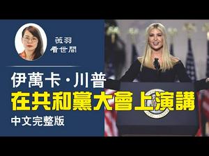 【中文字幕】非常精彩！伊万卡·川普在共和党大会上的演讲（完整版）| 薇羽看世间 20200829