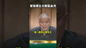 习zuō到头了！少将以上不服杀无赦！