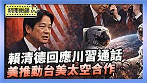 美众院委员会通过法案 推动台美太空合作｜赖清德回应川习通话 台美关系坚若磐石【环球直击】2026-02-05
