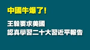 中国牛爆了！王毅要求美国认真学习习近平二十大报告。2022.11.01NO1581#习近平#王毅#布林肯#二十大