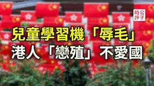 中国AI学习机犯了严重政治错误，家长怒了！香港政府施政报告效忠党国！谁才真的“恋殖”？