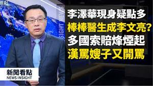 李泽华现身疑点多🧐，「棒棒医生」👨🏻‍⚕️成李文亮第二😢；多国索赔烽烟起，索赔能否如愿💰，关键就看一点🎯！中共威胁太大，苏格拉底计画或重启；有没有解药【新闻看点 李沐阳04.23】