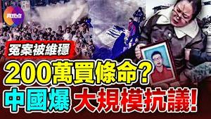 💥5万人聚集抗议, 两年来最大规模! 17岁高中生冤S, 当局甩200万维稳!? 党昶鑫悲剧里有光亮, 论犬儒文化与拯救中国人的希望!【10825】