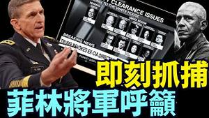 通俄门事件中 最早被抓捕的川普幕僚 ⋯ 菲林将军呼吁没收奥巴马诸人的护照！（07 20 25）#川普 #特朗普 #trump #elonmusk  #tarif #china