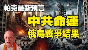 🔥🔥帕克最新预言:乌克兰绝不会赢 俄乌战争不停将引发三战❗中共将对台湾、印尼、澳洲动手 中共将经济崩溃而解体❗太平洋国家将发生超级大地震❗