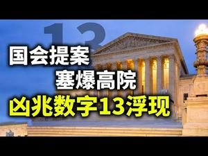 真相工程推特账号被封；众院提法案，扩充最高法院，凶兆数字13浮现；当一个国家有两套司法系统（政论天下第403集 20210415）天亮时分