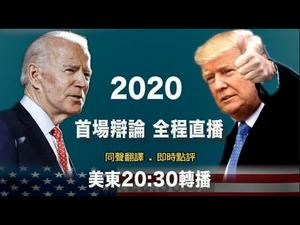 2020美国总统候选人首场辩论时事点评【江峰时刻】（20200929）
