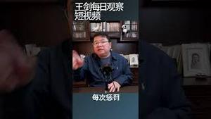 习近平有没有放过马云？/王剑每日观察 #shortsvideo