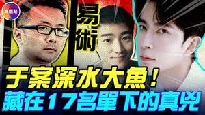 于朦胧案「17名单」后的真大佬浮出水面！易术和至少6位潜在凶手关系密切，涉及乔任梁、鲁念安、于朦胧等多起Ming案？！#真飞 #真观点