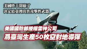 美国终于开窍了，决定给台湾出售攻击性武器。美国国防部授权雷神公司，为台湾生产50枚空对地导弹。2024.02.05NO2175